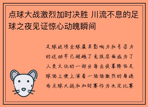 点球大战激烈加时决胜 川流不息的足球之夜见证惊心动魄瞬间