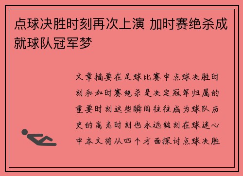 点球决胜时刻再次上演 加时赛绝杀成就球队冠军梦