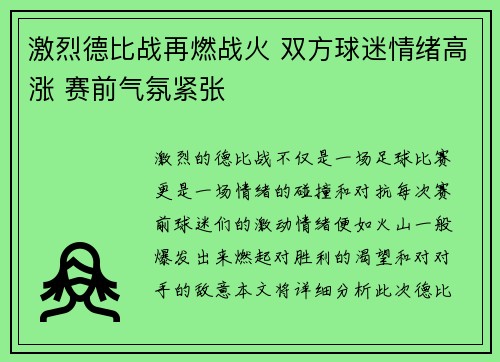 激烈德比战再燃战火 双方球迷情绪高涨 赛前气氛紧张