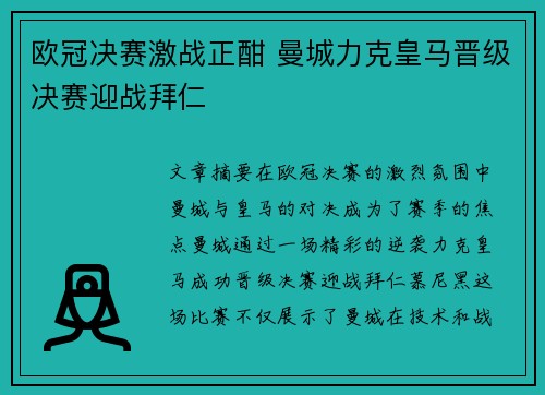 欧冠决赛激战正酣 曼城力克皇马晋级决赛迎战拜仁