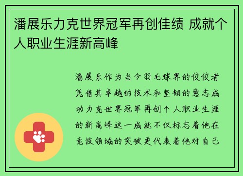 潘展乐力克世界冠军再创佳绩 成就个人职业生涯新高峰