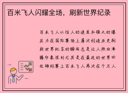 百米飞人闪耀全场，刷新世界纪录