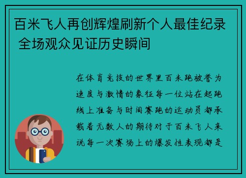 百米飞人再创辉煌刷新个人最佳纪录 全场观众见证历史瞬间