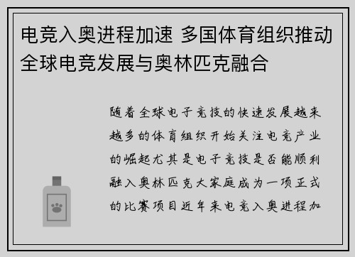 电竞入奥进程加速 多国体育组织推动全球电竞发展与奥林匹克融合