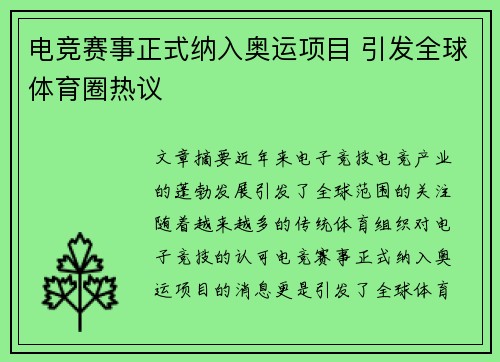 电竞赛事正式纳入奥运项目 引发全球体育圈热议