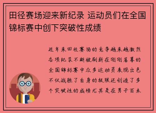 田径赛场迎来新纪录 运动员们在全国锦标赛中创下突破性成绩
