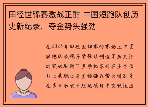 田径世锦赛激战正酣 中国短跑队创历史新纪录，夺金势头强劲