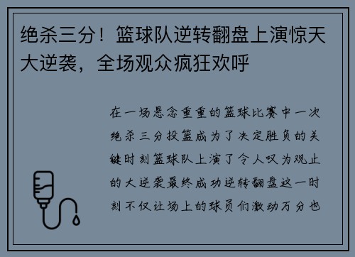 绝杀三分！篮球队逆转翻盘上演惊天大逆袭，全场观众疯狂欢呼