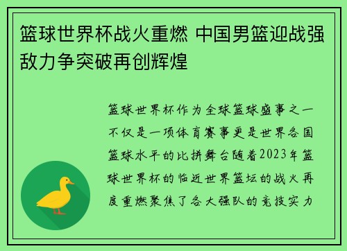 篮球世界杯战火重燃 中国男篮迎战强敌力争突破再创辉煌