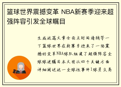 篮球世界震撼变革 NBA新赛季迎来超强阵容引发全球瞩目
