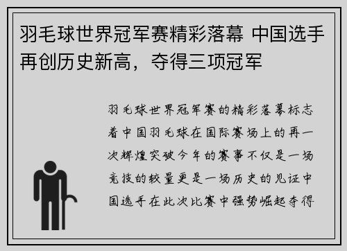 羽毛球世界冠军赛精彩落幕 中国选手再创历史新高，夺得三项冠军
