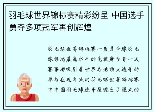 羽毛球世界锦标赛精彩纷呈 中国选手勇夺多项冠军再创辉煌