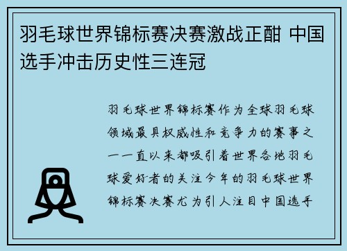 羽毛球世界锦标赛决赛激战正酣 中国选手冲击历史性三连冠