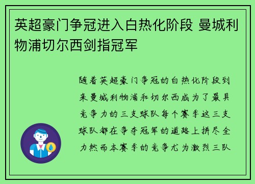 英超豪门争冠进入白热化阶段 曼城利物浦切尔西剑指冠军
