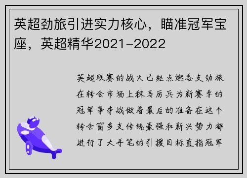 英超劲旅引进实力核心，瞄准冠军宝座，英超精华2021-2022