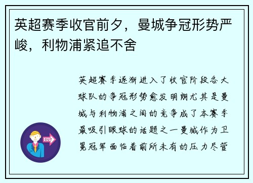 英超赛季收官前夕，曼城争冠形势严峻，利物浦紧追不舍