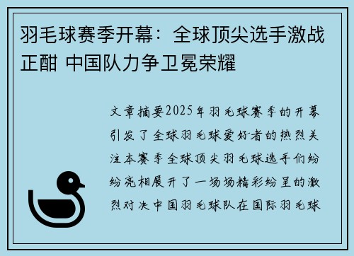 羽毛球赛季开幕：全球顶尖选手激战正酣 中国队力争卫冕荣耀