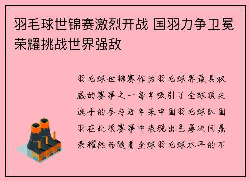 羽毛球世锦赛激烈开战 国羽力争卫冕荣耀挑战世界强敌