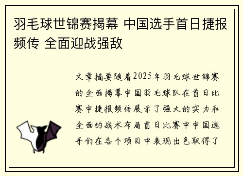 羽毛球世锦赛揭幕 中国选手首日捷报频传 全面迎战强敌