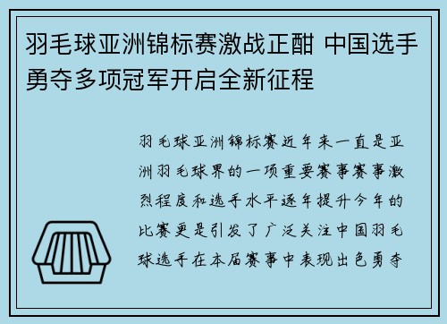 羽毛球亚洲锦标赛激战正酣 中国选手勇夺多项冠军开启全新征程