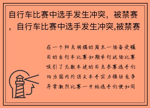 自行车比赛中选手发生冲突，被禁赛，自行车比赛中选手发生冲突,被禁赛了