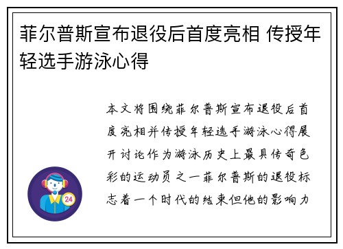 菲尔普斯宣布退役后首度亮相 传授年轻选手游泳心得