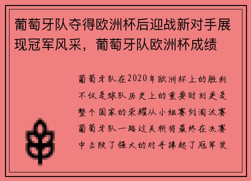 葡萄牙队夺得欧洲杯后迎战新对手展现冠军风采，葡萄牙队欧洲杯成绩