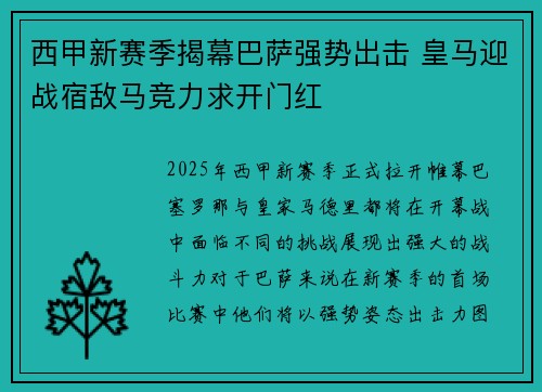 西甲新赛季揭幕巴萨强势出击 皇马迎战宿敌马竞力求开门红