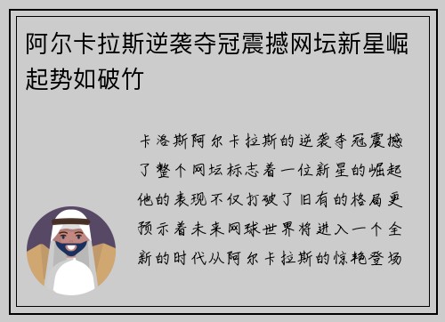 阿尔卡拉斯逆袭夺冠震撼网坛新星崛起势如破竹