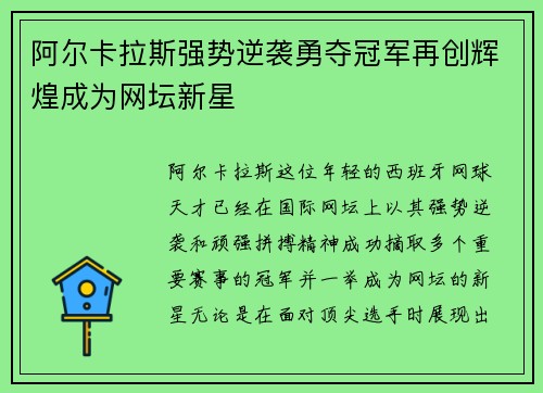 阿尔卡拉斯强势逆袭勇夺冠军再创辉煌成为网坛新星