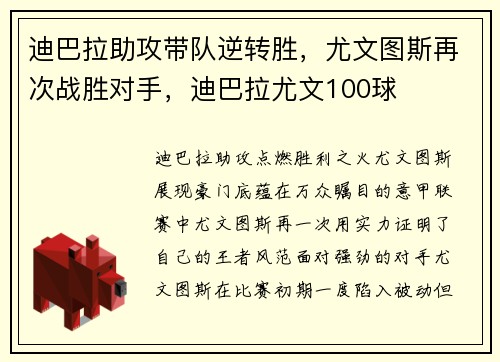 迪巴拉助攻带队逆转胜，尤文图斯再次战胜对手，迪巴拉尤文100球