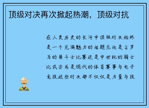 顶级对决再次掀起热潮，顶级对抗