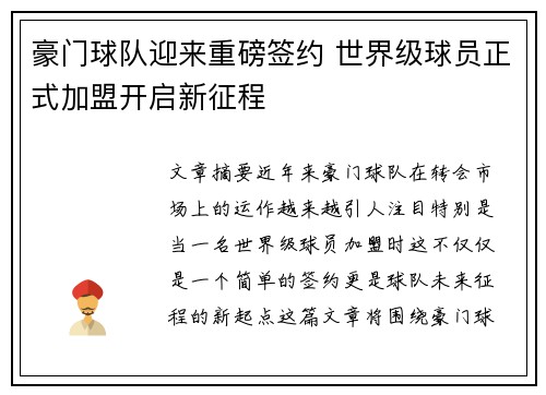 豪门球队迎来重磅签约 世界级球员正式加盟开启新征程