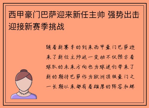 西甲豪门巴萨迎来新任主帅 强势出击迎接新赛季挑战