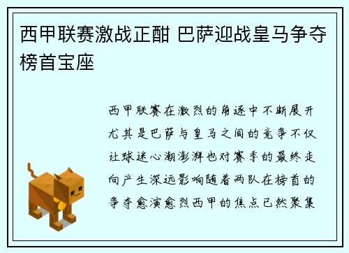 西甲联赛激战正酣 巴萨迎战皇马争夺榜首宝座