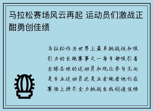 马拉松赛场风云再起 运动员们激战正酣勇创佳绩