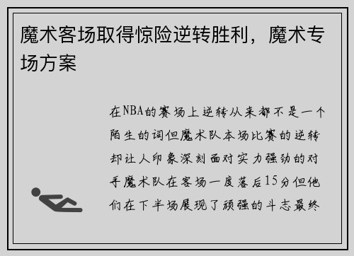 魔术客场取得惊险逆转胜利，魔术专场方案
