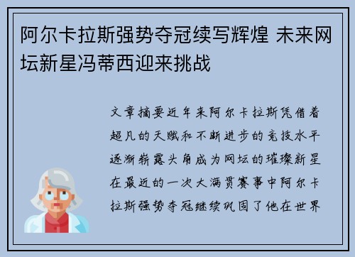 阿尔卡拉斯强势夺冠续写辉煌 未来网坛新星冯蒂西迎来挑战