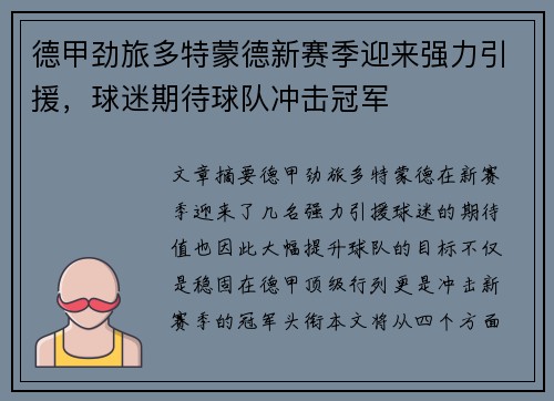 德甲劲旅多特蒙德新赛季迎来强力引援，球迷期待球队冲击冠军