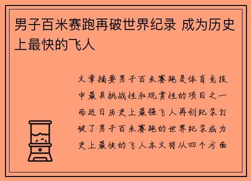 男子百米赛跑再破世界纪录 成为历史上最快的飞人