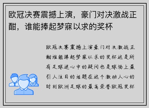 欧冠决赛震撼上演，豪门对决激战正酣，谁能捧起梦寐以求的奖杯