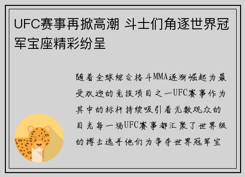 UFC赛事再掀高潮 斗士们角逐世界冠军宝座精彩纷呈