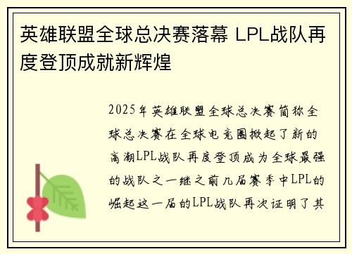 英雄联盟全球总决赛落幕 LPL战队再度登顶成就新辉煌