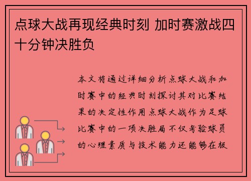 点球大战再现经典时刻 加时赛激战四十分钟决胜负