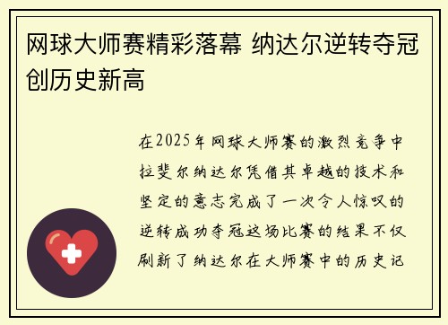 网球大师赛精彩落幕 纳达尔逆转夺冠创历史新高