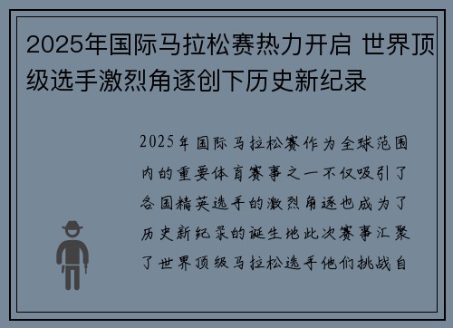 2025年国际马拉松赛热力开启 世界顶级选手激烈角逐创下历史新纪录